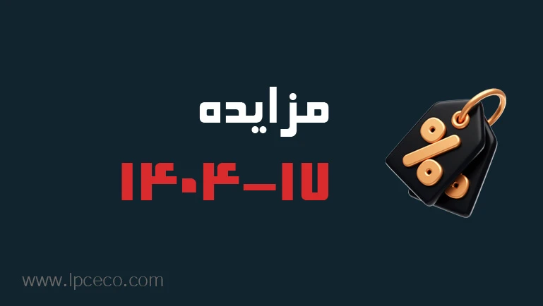 بنر-مزایده-17